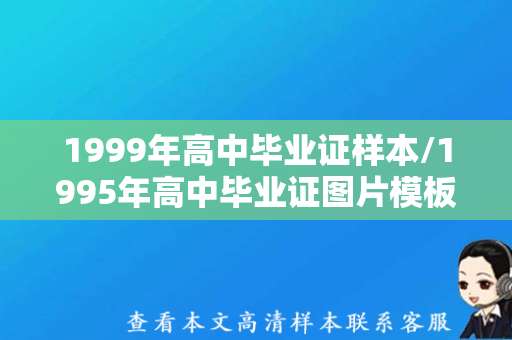 1999年高中毕业证样本/1995年高中毕业证图片模板