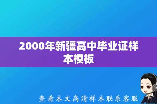 2000年新疆高中毕业证样本模板（编号规则）