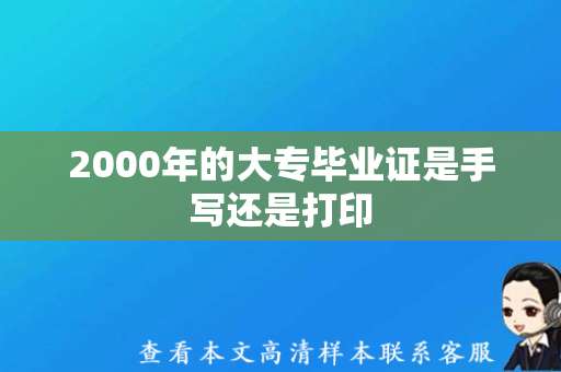 2000年的大专毕业证是手写还是打印（原版毕业证高清样本图片）