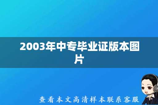 2003年中专毕业证版本图片（成人 职业 普通）
