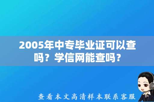 2005年中专毕业证可以查吗？学信网能查吗？
