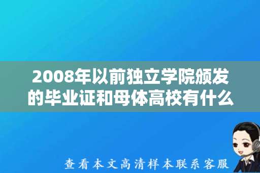 2008年以前独立学院颁发的毕业证和母体高校有什么区别？（学院毕业证图片）
