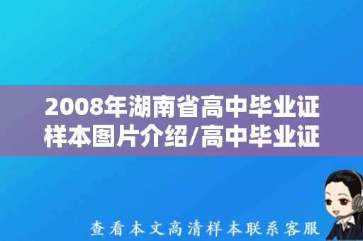 2008年湖南省高中毕业证样本图片介绍/高中毕业证模板