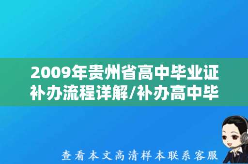 2009年贵州省高中毕业证补办流程详解/补办高中毕业证 2009年贵州省高中毕业证补办流程详解/补办高中毕业证