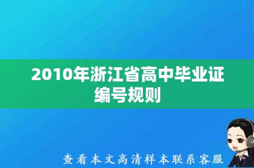 2010年浙江省高中毕业证编号规则（PS浙江省高中毕业证）