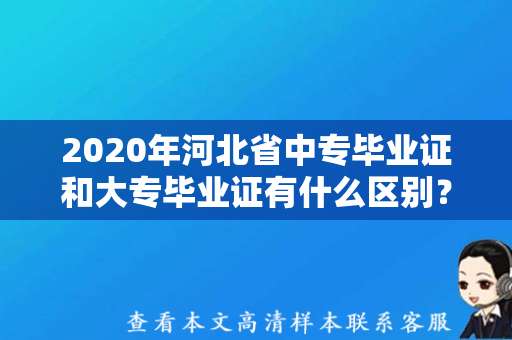 2020年河北省中专毕业证和大专毕业证有什么区别？
