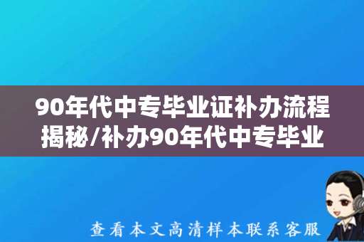90年代中专毕业证补办流程揭秘/补办90年代中专毕业证原件