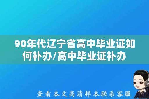 90年代辽宁省高中毕业证如何补办/高中毕业证补办