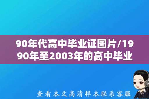 90年代高中毕业证图片/1990年至2003年的高中毕业证样本模板
