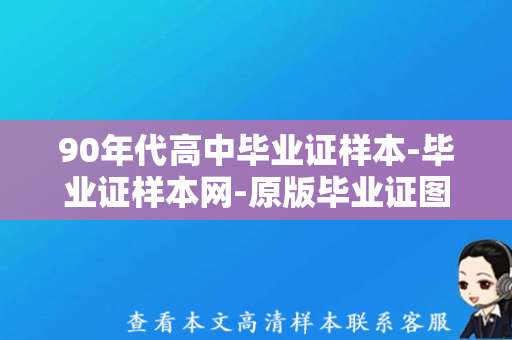 90年代高中毕业证样本-毕业证样本网-原版毕业证图片下载