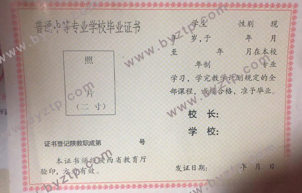 陕西省中专毕业证原版图片-模板-样本