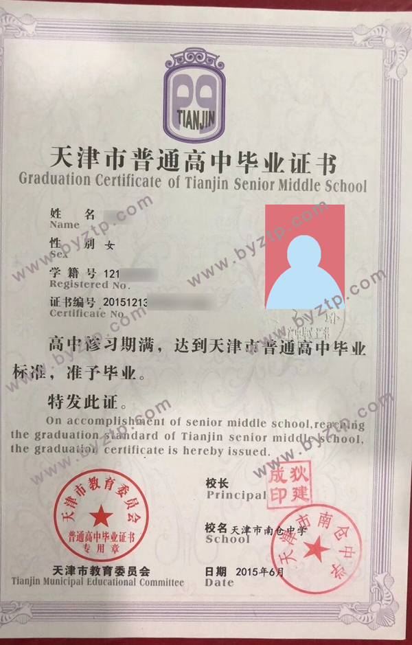 2015年天津市南仓中学高中毕业证原版图片-样本-模板