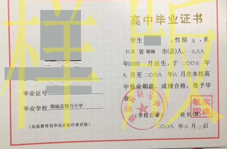 2008年江苏省赣榆县赣马中学高中毕业证样本-模板-原版图片