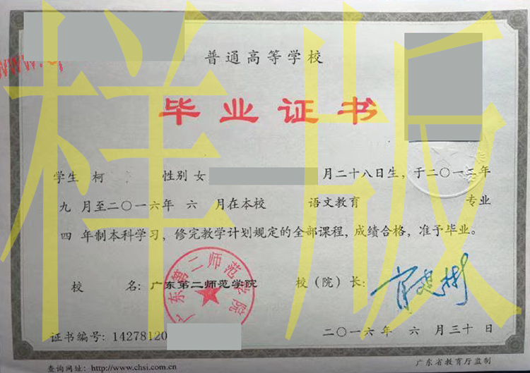2016年广东第二师范学院毕业证样本-原版图片-模板
