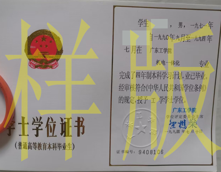 1994年广东工学院毕业证学位证原版图片-模板-样本