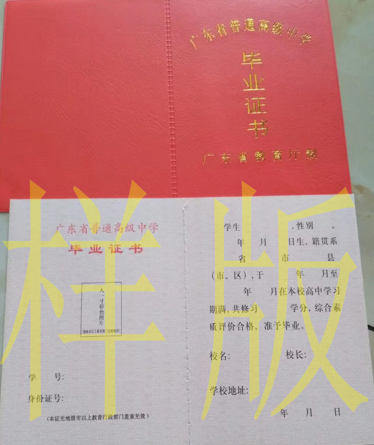 广东省高中毕业证原版图片-模板-样本