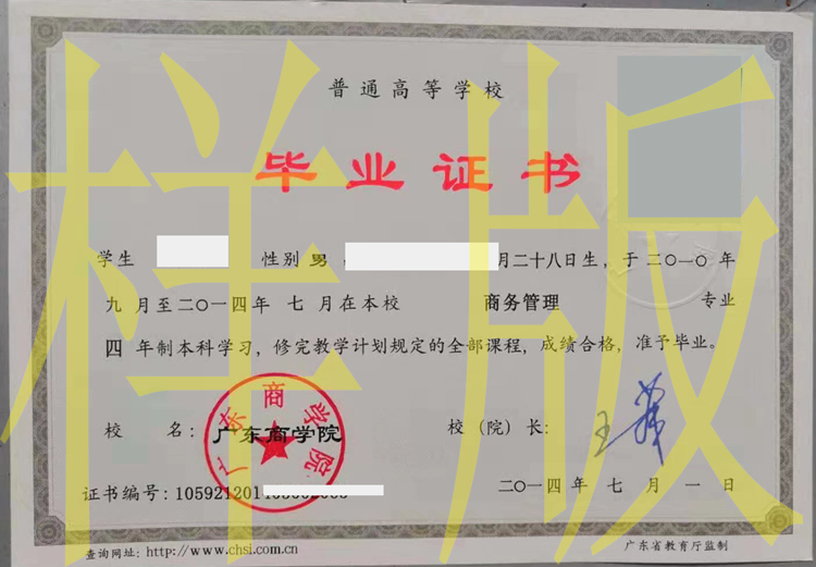 2014年广东商学院毕业证模板-原版图片-样本