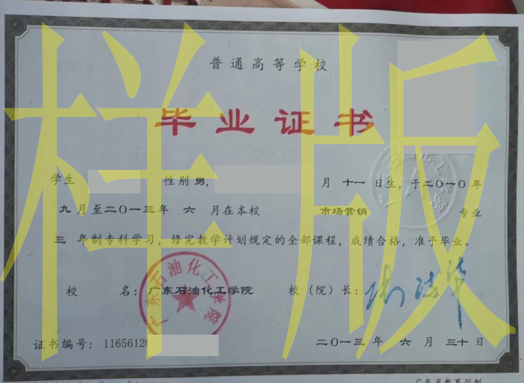 2013年广东石油化工学院毕业证原版图片-样本-模板