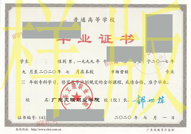 2020年广东文理职业学院毕业证原版图片-样本-模板