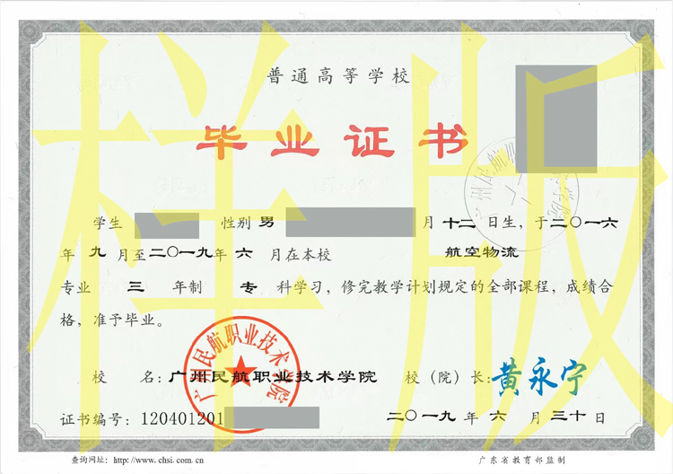 2019年广州民航职业技术学院毕业证样本-原版图片-模板