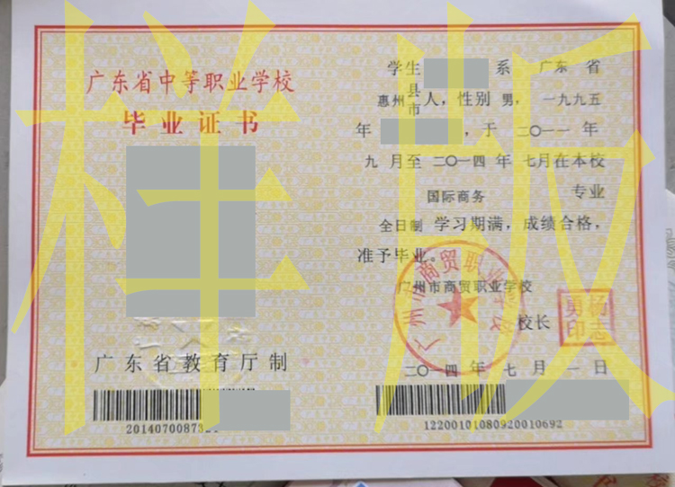 2014年广州市商贸职业学校中专毕业证原版图片-样本-模板