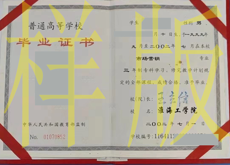 2002年淮海工学院毕业证原版图片-样本-模板