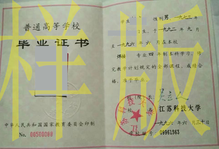 1996年江苏科技大学毕业证原版图片-样本-模板