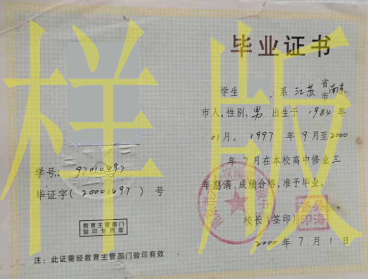 2000年江苏省南京市六合区高级中学高中毕业证原版图片-样本-模板
