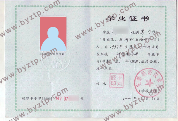 安徽经济技术学校中专毕业证样本图片.jpg
