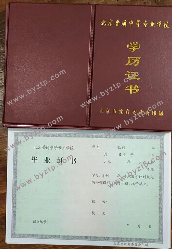 北京市中专毕业证样本图片_样式展示