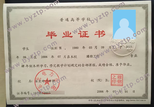 2006年东北电力学院毕业证样本_原版图片_模板