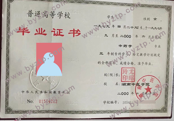 2000年湖南中医学院毕业证样本图片