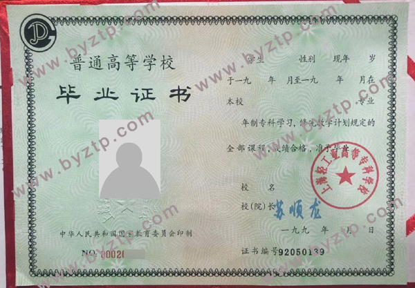 1993年上海轻工业高等专科学校毕业证样本图片