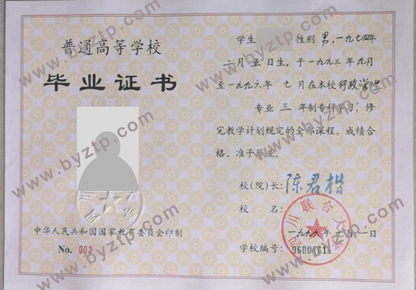 1996年四川联合大学毕业证样本图片（模板）