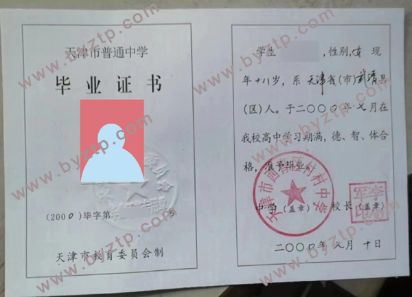 天津市西青区付村中学高中毕业证样本图片/模板