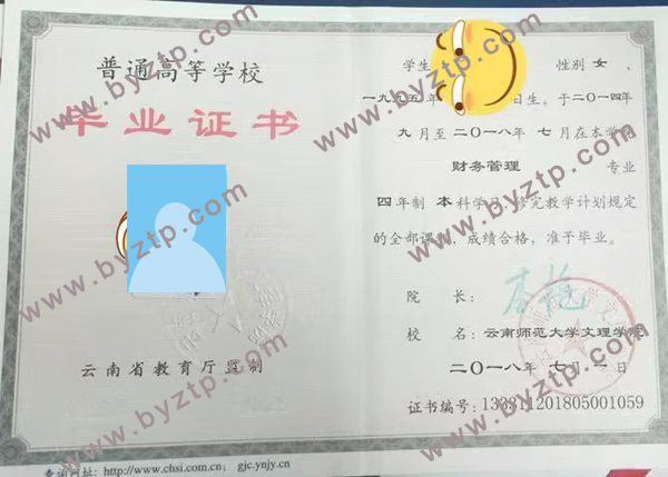 2018年云南师范大学文理学院毕业证样本图片