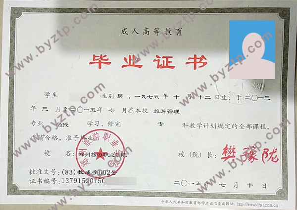 2015年郑州旅游职业学院毕业证样本/图片/模板
