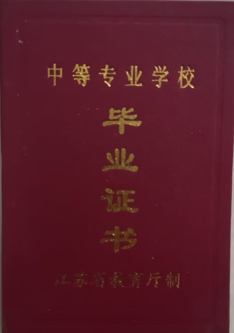 靖江市工业学校中专毕业证样板图片（模板）