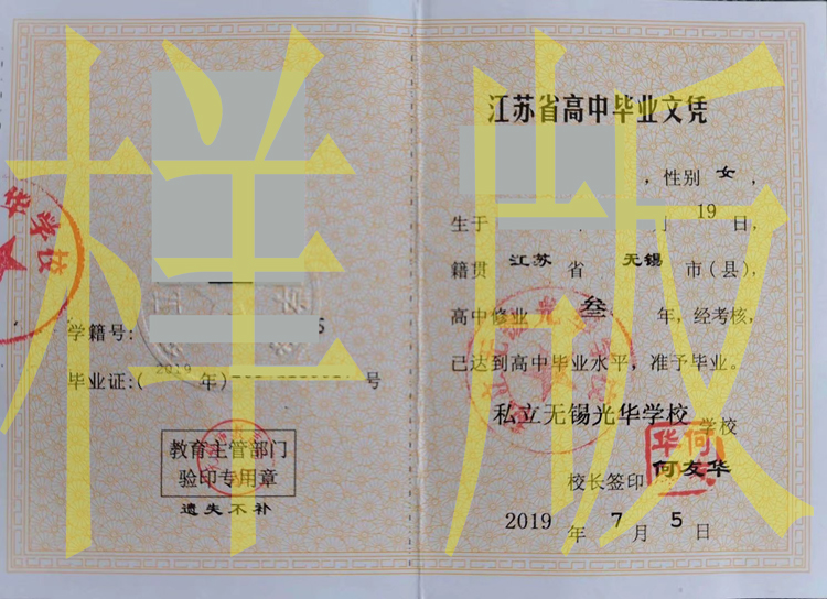 无锡光华学校高中毕业证样本模板（图片）