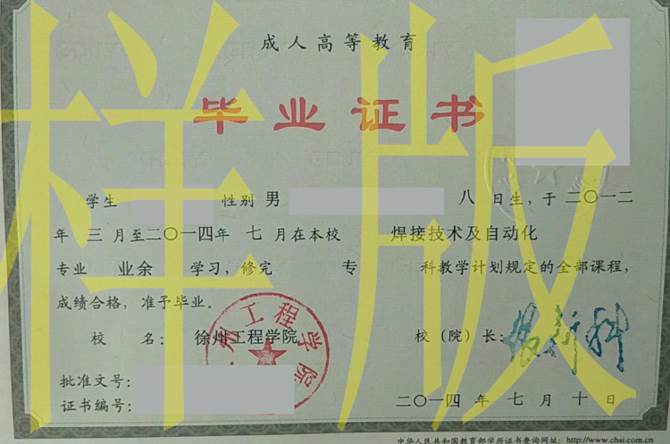 2014年徐州工程学院毕业证样本图片（模板）