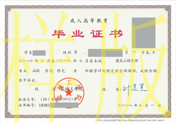 2018年盐城工学院毕业证样本图片（模板）