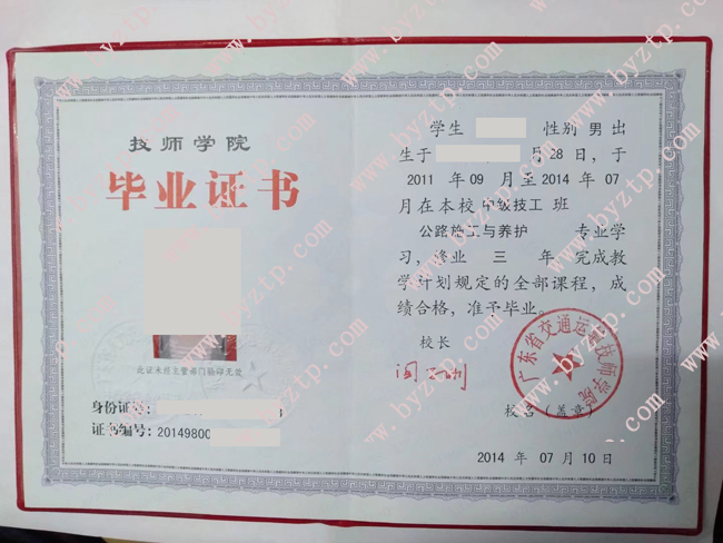 2014年广东省交通运输技师学院中专毕业证样本图片（样式）