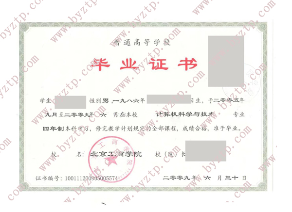 2009年北京工商学院毕业证样本图片（模板）