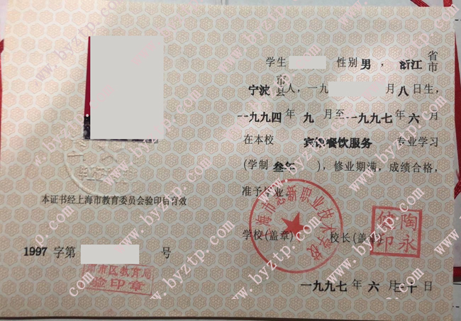 上海市志新职业技术学校中专毕业证样本图片.jpg