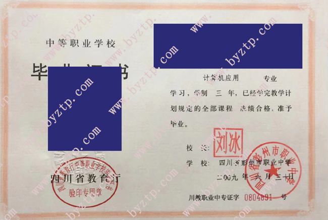 四川省彭州市中学中专毕业证样本图片_模板范本