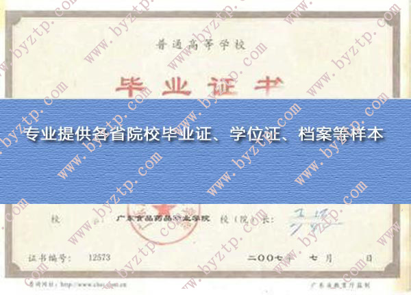 广东食品药品职业学院2007年毕业证样本图片_模板