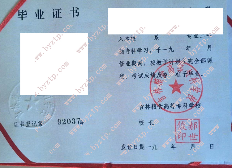 吉林粮食高等专科学校毕业证样本图片