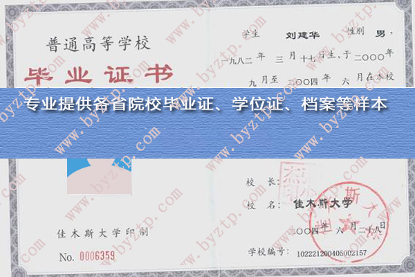 佳木斯大学2004年毕业证样本_模板样式