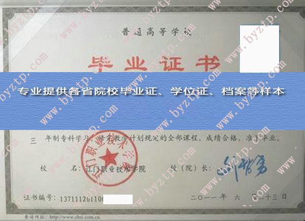 江门职业技术学院2011年毕业证样本图片