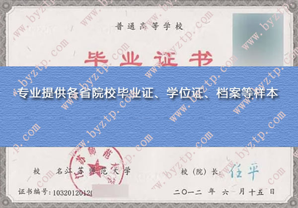 江苏师范大学2012年毕业证样本图片（模板）